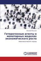 Geterogennye Agenty V Monetarnykh Modelyakh Ekonomicheskogo Rosta 3846534323 Book Cover