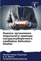 Оценка эргономики педального привода кук 6205812509 Book Cover