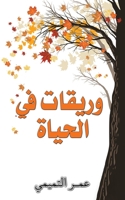 وريقات في الحياة 9948825365 Book Cover