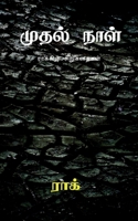 Mudhal Naal / முதல் நாள் B09YRYVPPQ Book Cover