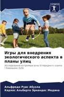 &#1048;&#1075;&#1088;&#1099; &#1076;&#1083;&#1103; &#1074;&#1085;&#1077;&#1076;&#1088;&#1077;&#1085;&#1080;&#1103; &#1101;&#1082;&#1086;&#1083;&#1086; 6207250923 Book Cover