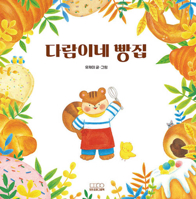 Daram the Squirrel Patissier 8925577232 Book Cover