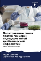 Политравяные смеси прот& 6207147235 Book Cover
