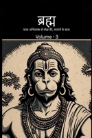 ?????? - ?????? ??????? ?? ????? ??, ??????? ?? ???: Bramh - Journey from Desire to Liberation, Immortal Hanuman returns to deliver supreme knowledge ... of Mahtangs - Volume 3 (Hindi Edition) B0FL2ZG2YM Book Cover