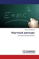 Nauchnyy Diskurs 3846556378 Book Cover