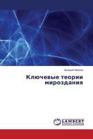 Ключевые теории мироздания 3659545201 Book Cover