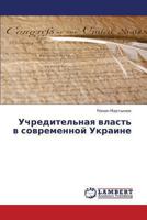 Uchreditel'naya Vlast' V Sovremennoy Ukraine 3659405574 Book Cover