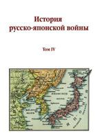 The history of Russian-Japanese War. Volume IV 5519550409 Book Cover