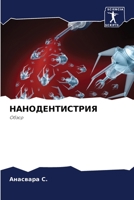 НАНОДЕНТИСТРИЯ: Обзор 6204771086 Book Cover