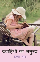 Inspiration of Life / ख्वाहिशों का समुन्द् B0B6BMQ8RN Book Cover