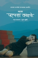पल्पसा क्याफे नाटक 9937953030 Book Cover