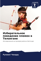 Избирательное поведени&# 620556548X Book Cover
