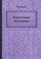 Квантовая Механика 5458264355 Book Cover