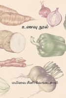 Unavu Nool (Tamil Edition) 8168808010 Book Cover