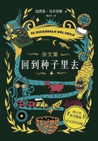 回到种子里去 1087926858 Book Cover