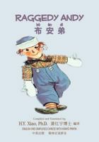 Raggedy Andy (Traditional Chinese): 08 Tongyong Pinyin with IPA Paperback B&w 150582611X Book Cover