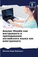 Анализ Moodle как инструмента 6205734672 Book Cover
