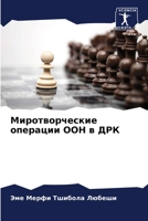 Миротворческие операции ООН в ДРК 6204113135 Book Cover