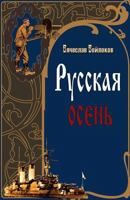 Russkaya Osen (Russian Autumn) 1546414932 Book Cover