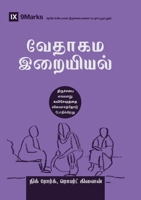 Biblical Theology (Tamil): How the Church Faithfully Teaches the Gospel (Building Healthy Churches (Tamil)) (Tamil Edition) B0FNM65XQB Book Cover