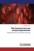 Математическое моделирование: Гидродинамика. Химическая кинетика 3845417994 Book Cover