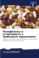 Полифенолы и устойчивос& 6207797744 Book Cover