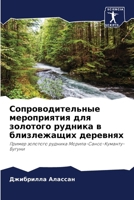 Сопроводительные мероп&# 620726195X Book Cover