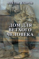 Dom dlya vetkhogo cheloveka 1304588971 Book Cover