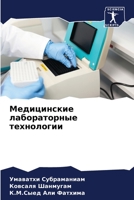 Медицинские лабораторные технологии 6206329364 Book Cover