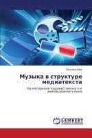 Muzyka v strukture mediateksta: Na materiale khudozhestvennogo i animatsionnogo kino 3848448351 Book Cover