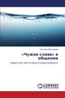 «Chuzhoe slovo» v obshchenii: teoriya lingvisticheskogo modelirovaniya 3845420189 Book Cover