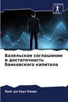 Базельское соглашение и достаточность банковского капитала 6206136566 Book Cover