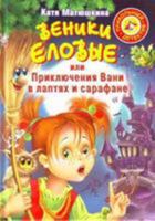 Prikol'nyj Detektiv / A Funny Detective: Veniki Elovyje, Ili Priklyuchenija Vani 5271232344 Book Cover