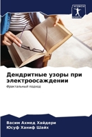 Дендритные узоры при эле 6206881989 Book Cover