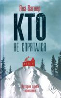 Кто не спрятался 5179826810 Book Cover