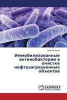 Immobilizovannye aktinobakterii v ochistke neftezagryaznennykh ob"ektov 3659467790 Book Cover