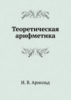 Teoreticheskaya Arifmetika 5458262093 Book Cover