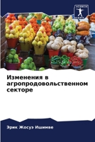 Изменения в агропродовольственном секторе 6204163108 Book Cover