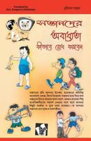 Baccho Ko Bigdne Se Kaise Roke (Bangla): Psychological Ways To Keeping Children Disciplined In Bengali 9357940022 Book Cover