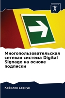 Многопользовательская сетевая система Digital Signage на основе подписки 6202926910 Book Cover