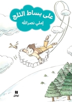 ??? ???? ?????-?ala bisat 'al ?alej (Arabic Edition) 6144387013 Book Cover