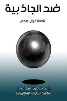 ضد الجاذبية 0463174666 Book Cover