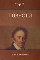 Повести (Narratives) 1604448741 Book Cover