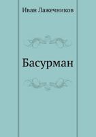 Басурман 5424123570 Book Cover