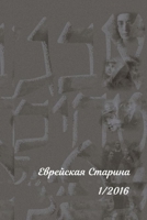 Еврейская Старина 1/2016 1715326962 Book Cover