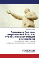 Богатые и бедные современной России: угрозы возрастающей асимметрии: Социальный аспект и риски несправедливого распределения доходов 3843325847 Book Cover