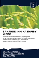 ВЛИЯНИЕ INM НА ПОЧВУ И РИС: Влияние интегрированного управления питательными веществами на свойства почвы, поглощение питательных веществ и продуктивность риса(Oryza sativa) 6203683744 Book Cover
