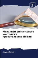 Механизм финансового ко& 6206982645 Book Cover