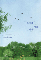Slow-Moving Heart (Korean Edition) 8936439685 Book Cover