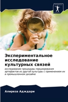 Экспериментальное исследование культурных связей: исследование процедуры перциирования артефактов из другой культуры с применением их в промышленном дизайне 6202868392 Book Cover